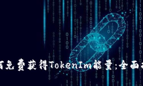 如何免费获得TokenIm能量：全面指南