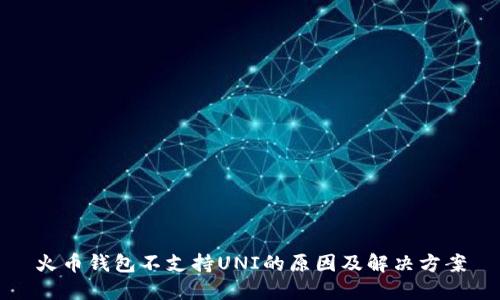 火币钱包不支持UNI的原因及解决方案