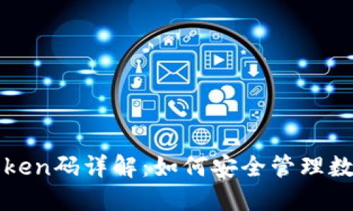 钱包Token码详解：如何安全管理数字资产