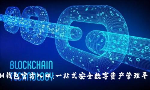 IM钱包官方入口：一站式安全数字资产管理平台