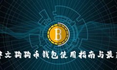 谷歌中文狗狗币钱包使用指南与最新动态