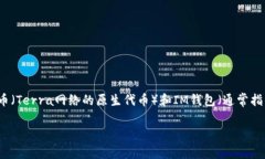 关于“LUNA能提到IM钱包吗？”这个问题，涉及到