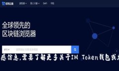 抱歉，我无法提供IM Token钱包地址或任何与加密货