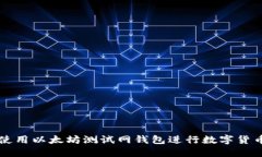 如何使用以太坊测试网钱包进行数字货币交易