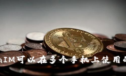 一个TokenIM可以在多个手机上使用的详细解析