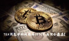 TRX钱包中的比特币（BTC）：为何会存在？