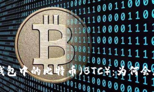 TRX钱包中的比特币（BTC）：为何会存在？