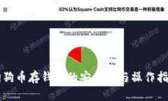狗狗币存钱包的安全性与操作指南
