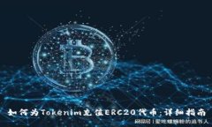 如何为Tokenim充值ERC20代币：详细指南