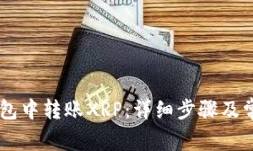 如何在IM钱包中转账XRP：详细步骤及常见问题解答