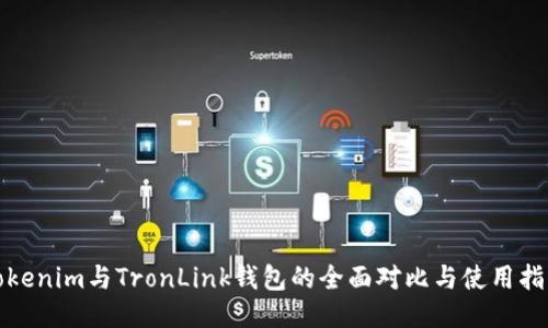 Tokenim与TronLink钱包的全面对比与使用指南
