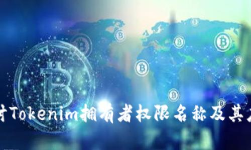 深入探讨Tokenim拥有者权限名称及其应用价值