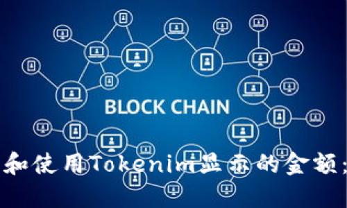 如何理解和使用Tokenim显示的金额：全面指南