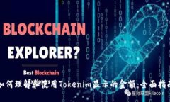 如何理解和使用Tokenim显示的金额：全面指南