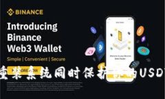 如何安全重装系统同时保护你的USDT钱包信息