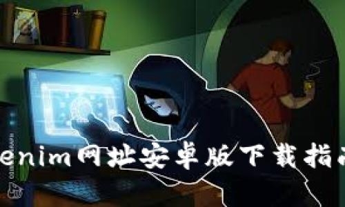 最详尽的Tokenim网址安卓版下载指南与使用技巧