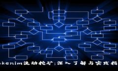 Tokenim流动挖矿：深入了解与实践指南