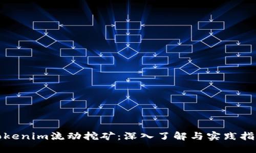 Tokenim流动挖矿：深入了解与实践指南