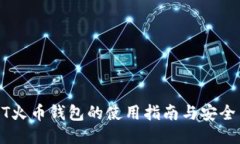 USDT火币钱包的使用指南与安全策略