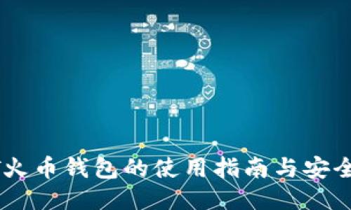 USDT火币钱包的使用指南与安全策略