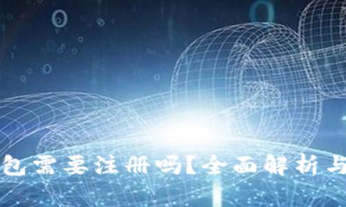 狗狗币钱包需要注册吗？全面解析与实用指南