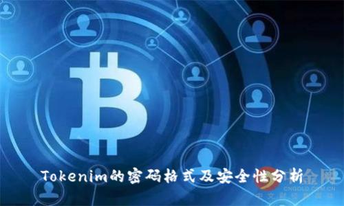 Tokenim的密码格式及安全性分析