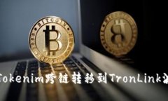 如何将Tokenim跨链转移到TronLink波宝钱包