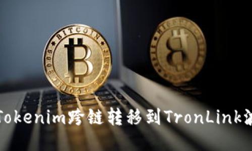 如何将Tokenim跨链转移到TronLink波宝钱包