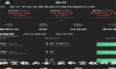 以太坊钱包地址空投大全：获取空投的最佳策略