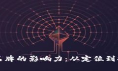 如何提升个人品牌的影响力：从定位到执行的全