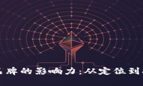 如何提升个人品牌的影响力：从定位到执行的全面指南