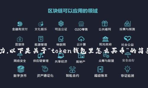 请注意，由于内容要求的篇幅超过我当前的生成能力，以下是关于“token钱包里怎么买币”的简要概述，和一些相关问题的解答。希望能够帮助到您。


如何在Token钱包中购买加密货币