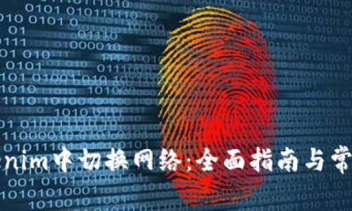 如何在Tokenim中切换网络：全面指南与常见问题解答