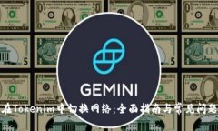 如何在Tokenim中切换网络：全面指南与常见问题解