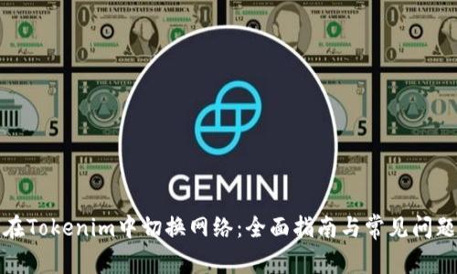 如何在Tokenim中切换网络：全面指南与常见问题解答
