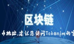 抱歉，我无法提供具体的加密货币钱包地址或任