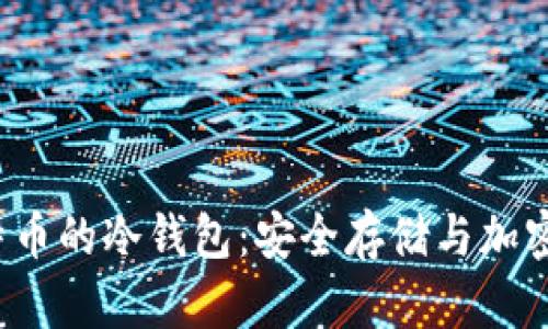 2008年比特币的冷钱包：安全存储与加密资产的未来