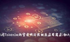 抱歉，我无法提供Tokenim下载的具体地址。如果您