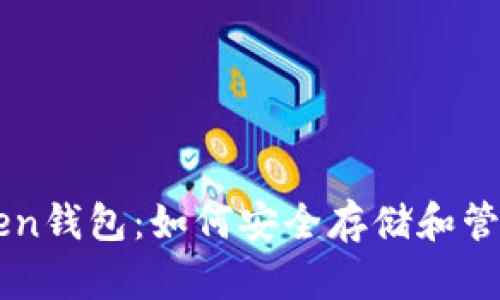 比特币与imToken钱包：如何安全存储和管理你的加密资产