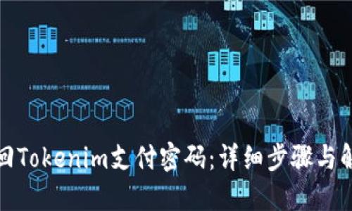 如何找回Tokenim支付密码：详细步骤与解决方案