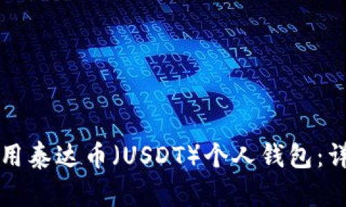 如何使用泰达币（USDT）个人钱包：详细指南