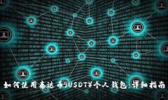 如何使用泰达币（USDT）个人钱包：详细指南