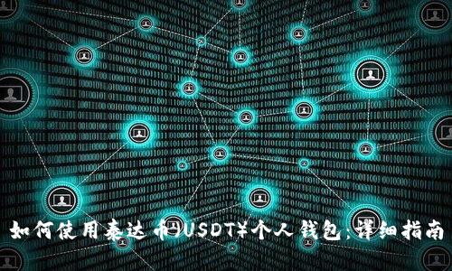 如何使用泰达币（USDT）个人钱包：详细指南