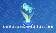 如何使用Tokenim下载并查看IMU数据