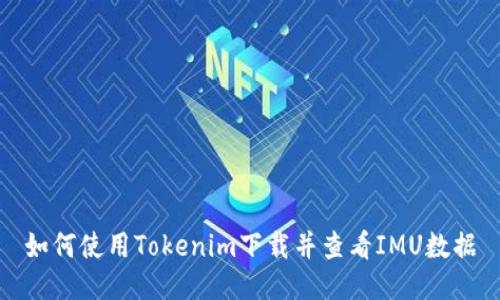 如何使用Tokenim下载并查看IMU数据