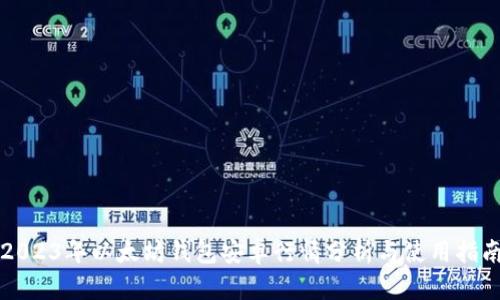 2023年以太坊钱包安卓行情分析与使用指南