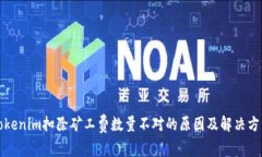 Tokenim扣除矿工费数量不对的原因及解决方法