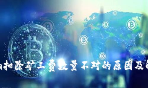 Tokenim扣除矿工费数量不对的原因及解决方法