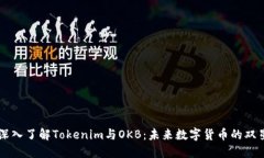 深入了解Tokenim与OKB：未来数字货币的双星
