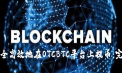 如何安全高效地在OTCBTC平台上提币：完整指南